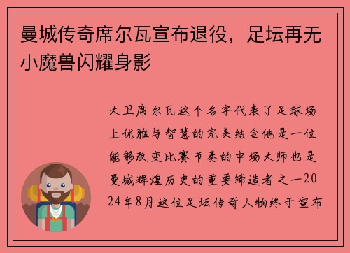 曼城传奇席尔瓦宣布退役，足坛再无小魔兽闪耀身影