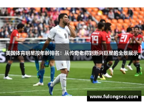 美国体育明星按年龄排名：从传奇老将到新兴巨星的全景展示