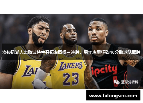洛杉矶湖人击败波特兰开拓者取得三连胜，勇士库里狂砍40分助球队取胜