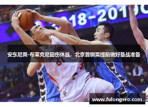 安东尼奥-布莱克尼因伤休战，北京首钢需提前做好备战准备