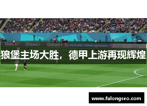 狼堡主场大胜，德甲上游再现辉煌