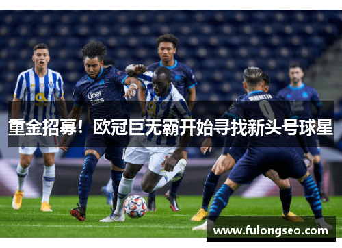 重金招募！欧冠巨无霸开始寻找新头号球星