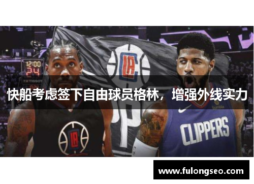 快船考虑签下自由球员格林，增强外线实力