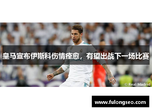 皇马宣布伊斯科伤情痊愈，有望出战下一场比赛