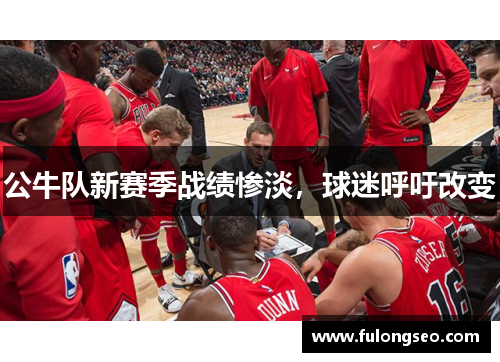 公牛队新赛季战绩惨淡，球迷呼吁改变