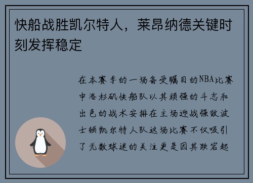 快船战胜凯尔特人，莱昂纳德关键时刻发挥稳定
