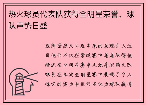 热火球员代表队获得全明星荣誉，球队声势日盛