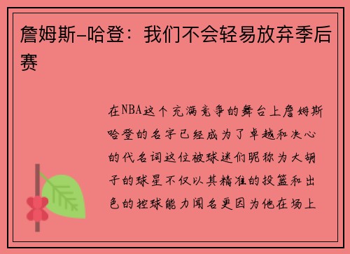 詹姆斯-哈登：我们不会轻易放弃季后赛