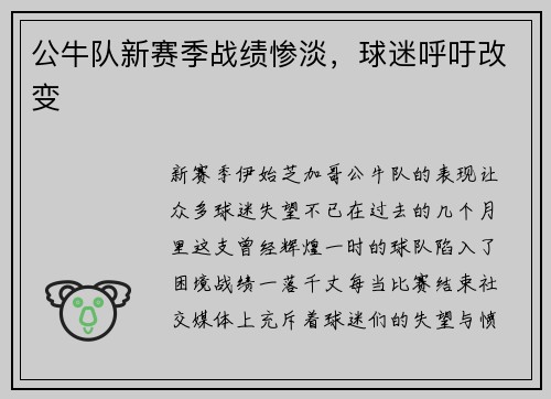 公牛队新赛季战绩惨淡，球迷呼吁改变
