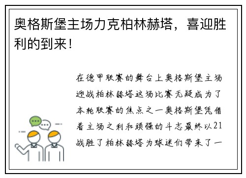 奥格斯堡主场力克柏林赫塔，喜迎胜利的到来！