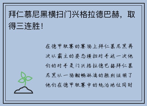 拜仁慕尼黑横扫门兴格拉德巴赫，取得三连胜！