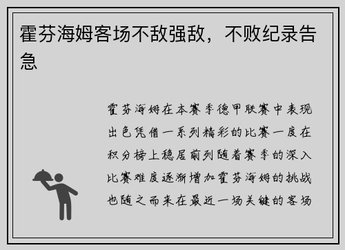 霍芬海姆客场不敌强敌，不败纪录告急