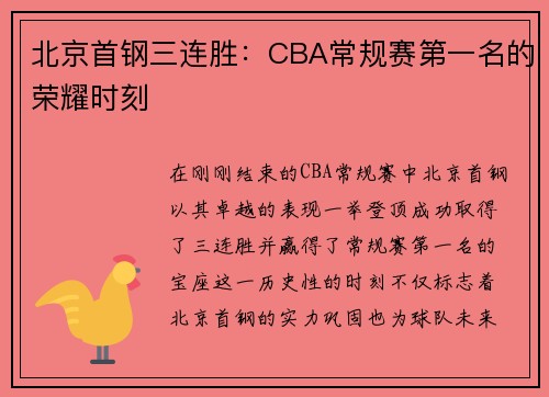 北京首钢三连胜：CBA常规赛第一名的荣耀时刻