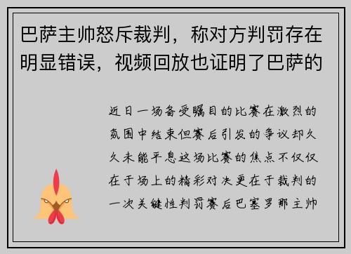 巴萨主帅怒斥裁判，称对方判罚存在明显错误，视频回放也证明了巴萨的无辜