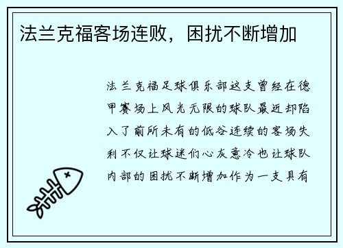 法兰克福客场连败，困扰不断增加