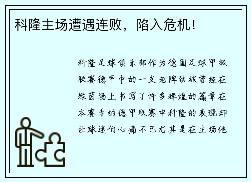 科隆主场遭遇连败，陷入危机！