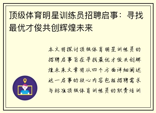 顶级体育明星训练员招聘启事：寻找最优才俊共创辉煌未来