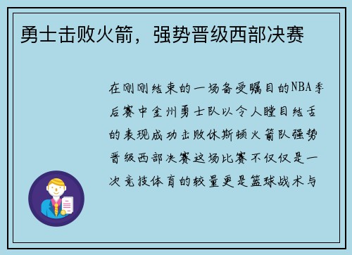 勇士击败火箭，强势晋级西部决赛