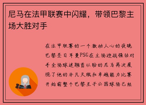 尼马在法甲联赛中闪耀，带领巴黎主场大胜对手