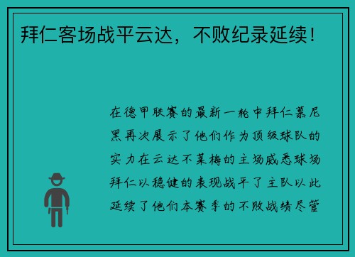 拜仁客场战平云达，不败纪录延续！