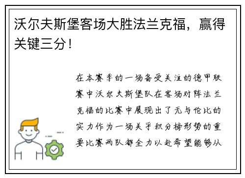沃尔夫斯堡客场大胜法兰克福，赢得关键三分！