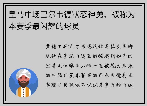 皇马中场巴尔韦德状态神勇，被称为本赛季最闪耀的球员