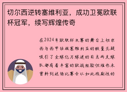 切尔西逆转塞维利亚，成功卫冕欧联杯冠军，续写辉煌传奇