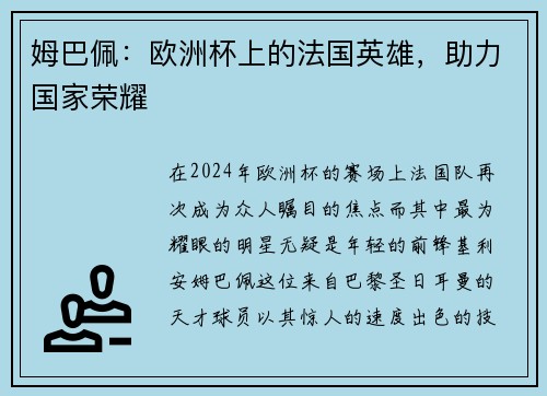 姆巴佩：欧洲杯上的法国英雄，助力国家荣耀