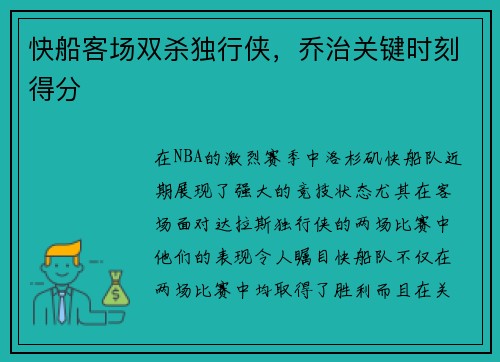 快船客场双杀独行侠，乔治关键时刻得分