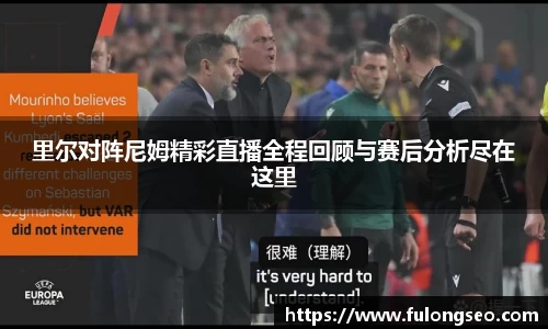 里尔对阵尼姆精彩直播全程回顾与赛后分析尽在这里