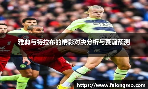 雅典与特拉布的精彩对决分析与赛前预测