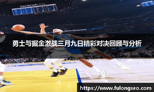 勇士与掘金激战三月九日精彩对决回顾与分析