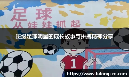 班级足球明星的成长故事与拼搏精神分享