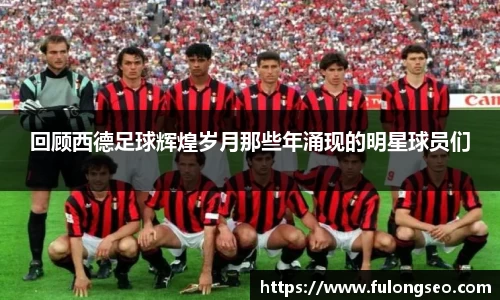 回顾西德足球辉煌岁月那些年涌现的明星球员们