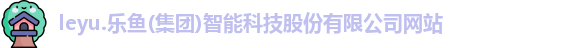 乐鱼体育
